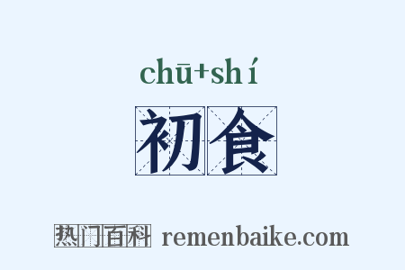 初食是什么意思的图片